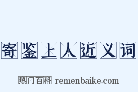 寄鉴上人近义词是什么意思的图片